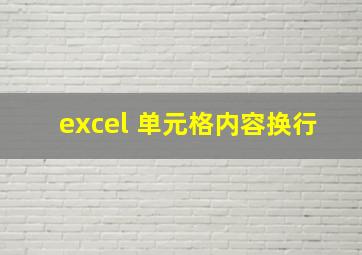 excel 单元格内容换行